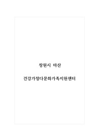 기관감상문_창원시 마산_건강가정다문화가족지원센터
