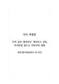 기사 비평문_주먹 감자 세리머니 케이로스 감독, 아시안컵 앞두고 카타르와 결별_피주영기자(2023, 12, 07)