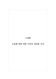 노동법_노동법 관련 언론 기사로 감상문 쓰기