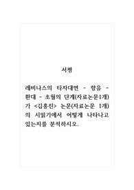 서평_레비나스의 타자대면 향유 환대 초월의 단계(자료논문1개)가 김홍진 논문(자료논문 1개)의 시읽기에서 어떻게 나타나고 있는지를 분석하시오.
