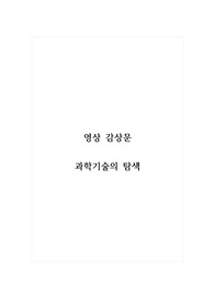 영상 감상문_과학기술의 탐색