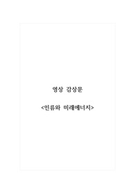 영상 감상문_다큐멘터리 인류와 미래에너지