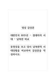 영상 감상문_대한민국 60주년, 절대자의 시대, 남북한 비교_동영상을 보고 당시 남북한의 시대상황을 비교하여 감상문을 작성하시오.