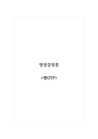 영상감상문_챗GTP