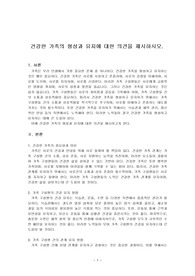 건강한 가족의 형성과 유지에 대한 의견을 제시하시오.