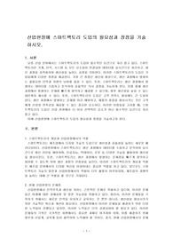 산업현장에 스마트팩토리 도입의 필요성과 장점을 기술하시오.