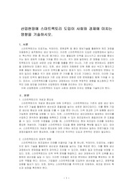 산업현장에 스마트팩토리 도입이 사회와 경제에 미치는 영향을 기술하시오.