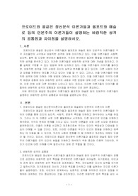 프로이드와 융같은 정신분석 이론가들과 올포트와 매슬로 등의 인본주의 이론가들이 설명하는 바람직한 성격의 공통점과 차이점을 설명하시오.