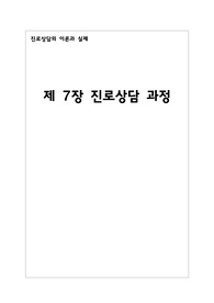 진로상담의 이론과 실제(학지사) 7장 요약