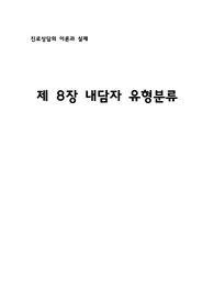 진로상담이론과 실제(학지사) 8장 요약