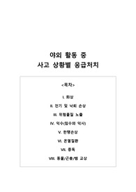 [응급의학][지역사회간호학] 야외 활동 시 발생 가능한 상황 별 응급처치