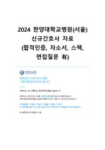 2024 한양대학교병원(서울) 신규 간호사 자료 (합격인증, 자소서, 스펙, 면접질문 o)