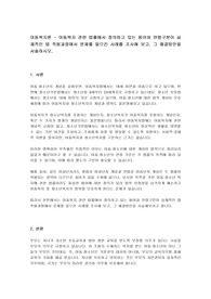 아동복지론 - 아동복지 관련 법률에서 정의하고 있는 용어와 연령구분이 실제적인 법 적용과정에서 문제를 일으킨 사례를 조사해 보고, 그 해결방안을 서술하시오