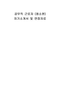 공무직 근로자 (청소원) 자기소개서 및 면접자료