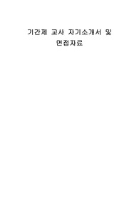 기간제 교사 자기소개서 및 면접자료