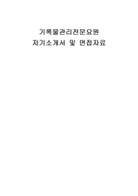 기록물관리전문요원 자기소개서 및 면접자료