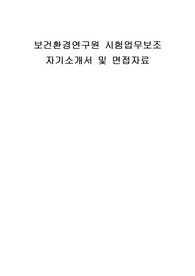 보건환경연구원 시험업무보조 자기소개서 및 면접자료