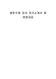 생존수영 강사 자기소개서 및 면접자료