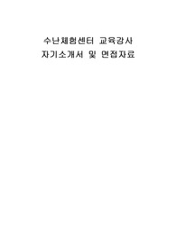 수난체험센터 교육강사 자기소개서 및 면접자료