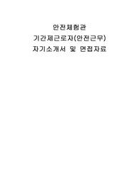 안전체험관 기간제근로자(안전근무) 자기소개서 및 면접자료