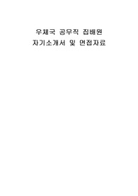 우체국 공무직 집배원 자기소개서 및 면접자료