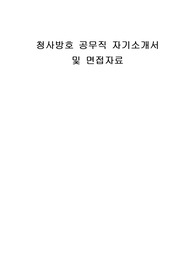 청사방호 공무직 자기소개서 및 면접자료