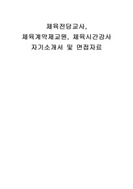 체육전담교사, 체육계약제교원, 체육시간강사 자기소개서 및 면접자료