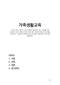자신의 거주지 주변이나 직장 주변에서 이루어지고 있는 가족생활 교육 프로그램 사례 3가지를 조사하여 간단히 정리, 분석하고(내용, 장점, 문제점, 제안점 등) 그 외에 어떤 주제의 어떤 프로그램이 실시될 필요가 있는지를 설명하세요.