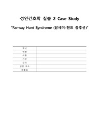 성인간호학실습 람세이헌트증후군 케이스스터디 (간호진단7가지, 간호과정2가지, 문헌고찰, 사례)