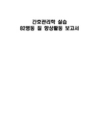 간호관리학실습 질 향상활동 보고서