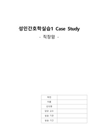 성인간호학실습 직장암 케이스입니다 (간호진단8가지, 간호과정2가지. 사례, 문헌고찰 포함)