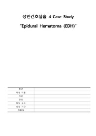 성인간호학실습 경막외혈종 케이스스터디입니다 (간호진단7가지, 간호과정1가지, 사례, 문헌고찰 포함)