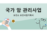 A+ 보장! 지역사회간호학 실습 보건소 국가암관리사업 보건사업기획서 PPT