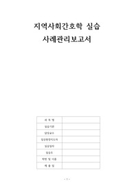 A+ 보장! 지역사회간호학 실습 보건소 사례관리보고서
