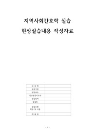 A+ 보장! 지역사회간호학 실습 보건소 현장실습내용 작성자료