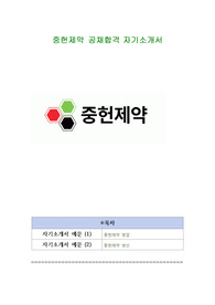 중헌제약 공채합격 자기소개서