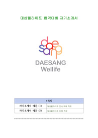 대상웰라이프 합격대비 자기소개서