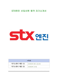 STX엔진 신입사원 합격 자기소개서