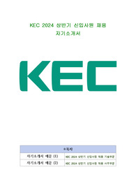 KEC 2024 상반기 신입사원 채용 자기소개서