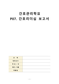 간호관리학2 P07. 간호리더십 보고서