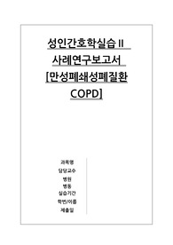 성인간호학실습 만성폐쇄성폐질환 COPD 사례연구보고서  A+, 간호과정3개