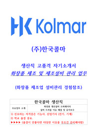 한국콜마 생산직 고품격 자기소개서(세종 사업장)