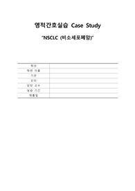 A+ 영적간호학실습 비소세포폐암 케이스입니다. 간호진단 3가지 (신체적, 심리사회적, 영적)