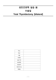 수술실 전갑상선절제술 사례관리와 문헌고찰자료입니다. 간호학과 실습