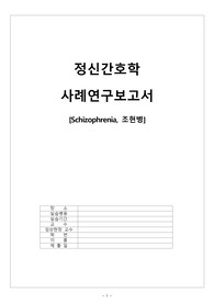 정신간호학실습 조현병 케이스 (간호진단3가지, 간호과정1가지) 문헌고찰 사례연구 느낀점포함