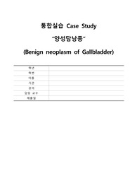 간호학과 통합실습 양성담낭종 케이스입니다 (간호진단10가지, 간호과정2가지, 사례, 문헌고찰포함)