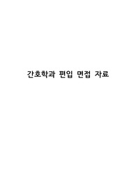 간호학과 편입 면접 기출 질문 및 답변 정리