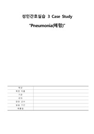 성인간호학실습 폐렴 케이스입니다 (간호과정1가지 가스교환장애, 사례, 문헌고찰포함)