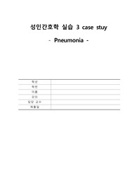 성인간호학실습 폐렴 케이스입니다(간호과정1가지 비효과적호흡양상, 문헌고찰, 응급실사례)