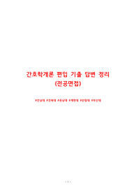 간호학개론 편입 기출 답변 정리